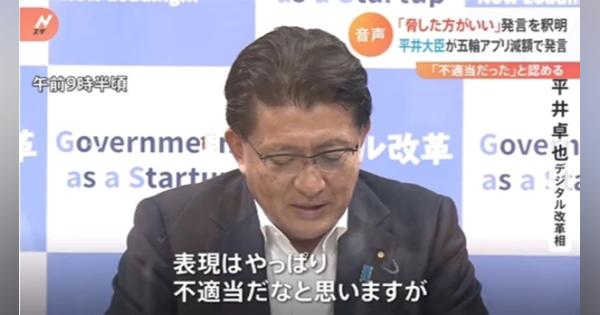 平井大臣“脅した方がいい”発言を釈明、五輪アプリ減額で発言