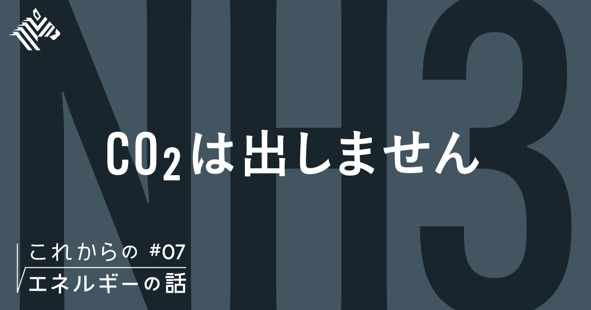 命運 日本が アンモニア に賭ける理由