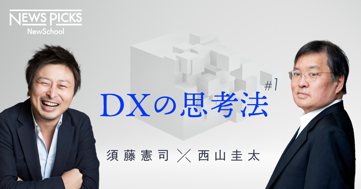 【須藤憲司×西山圭太】DXに必要な「抽象化」と「現場力」