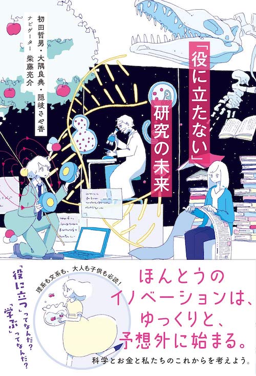 第1章 新たな知を発見する基礎研究 文部科学省