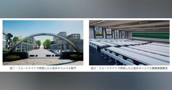 東京農工大学、オンラインゲーム「フォートナイト」上にキャンパスを再現しバーチャルキャンパスツアーを実施へ
