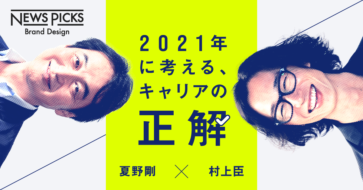 【夏野剛✕村上臣】3ヶ月で辞めてもいい。2021年の新キャリア常識