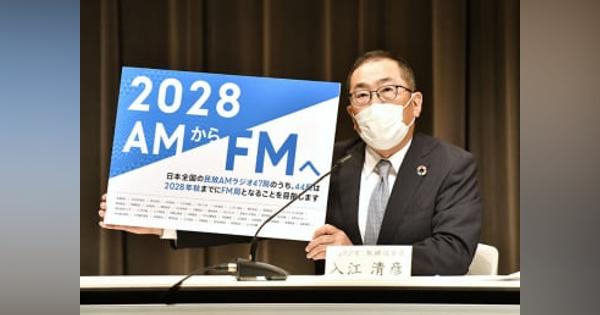 AMラジオ、44局がFM転換へ　28年秋まで、北海道など見送り