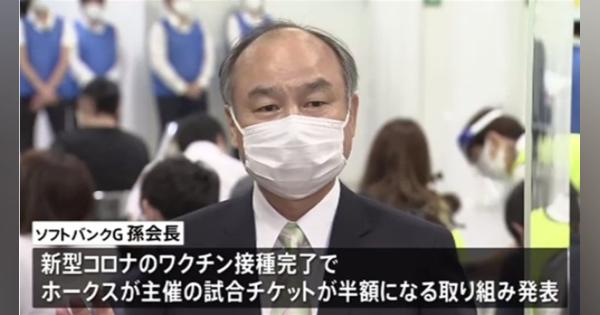 ソフトバンク孫会長「ワクチン接種でホークス戦半額」