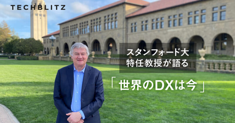 スタンフォード大学ダッシャー氏「日本のDXが世界から遅れている理由」