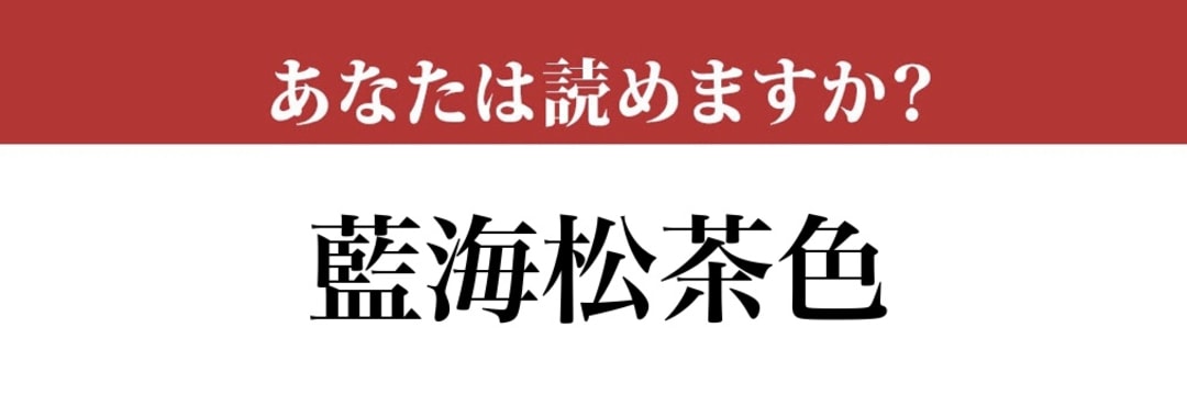 【難読漢字】「藍海松茶色」って読めますか？読めたらスゴイ！