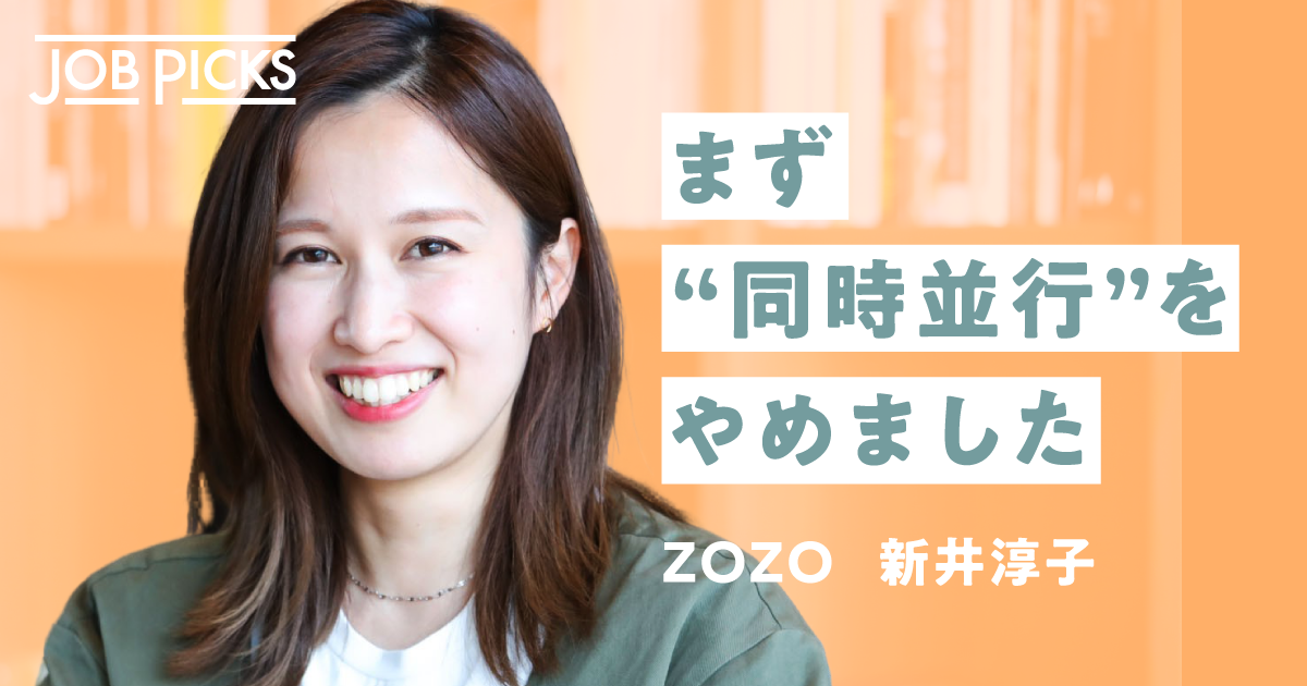 【写真と経歴】ZOZOの企画営業・新井淳子さん