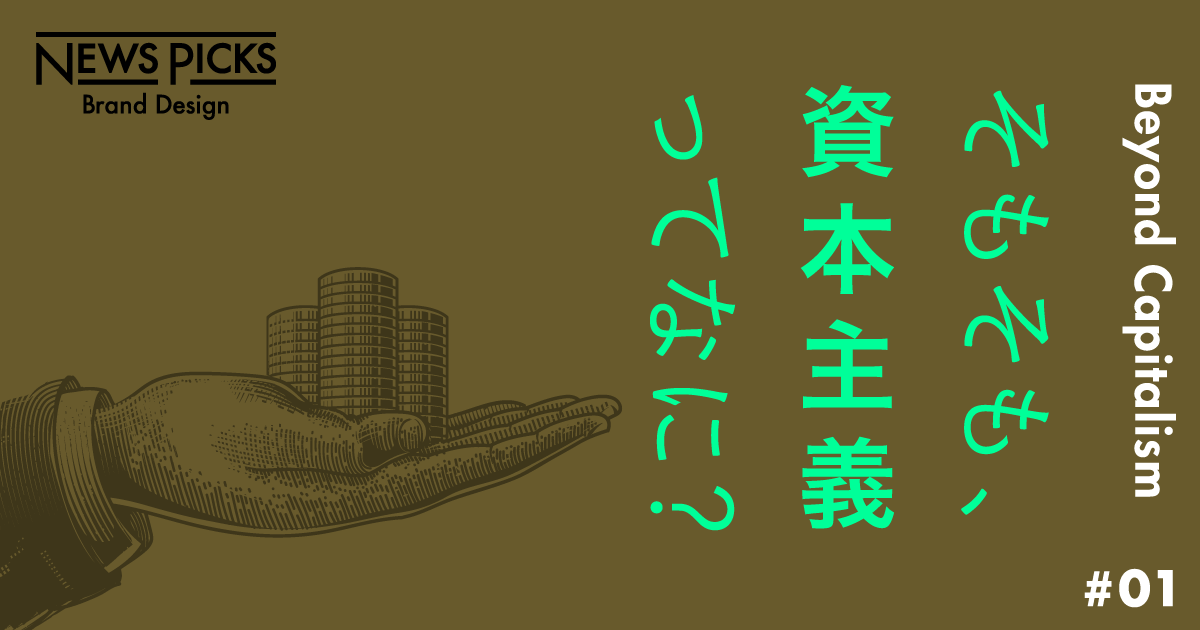【山形浩生】あなたは、“本当に”資本主義を理解しているか