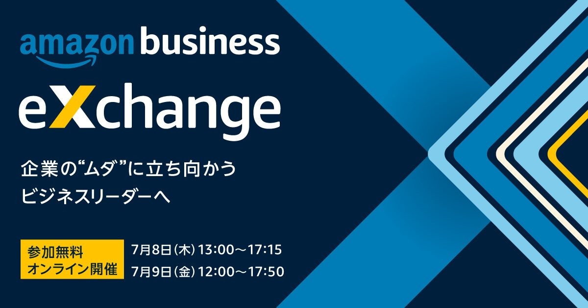 Amazonビジネス、DXによる企業改革をテーマにしたビジネスカンファレンス「Amazon Business Exchange 2021」を開催へ