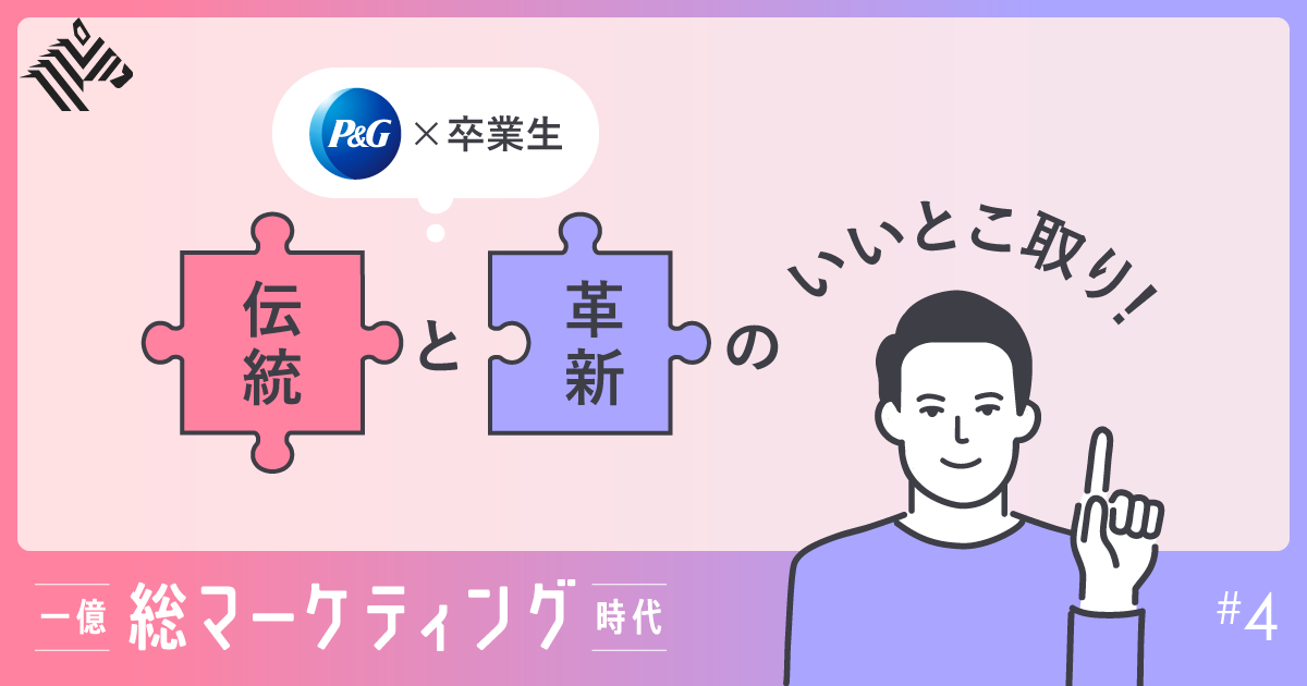 【保存版】P&G流×OB秘伝のデジタルマーケ合わせ技、大公開 