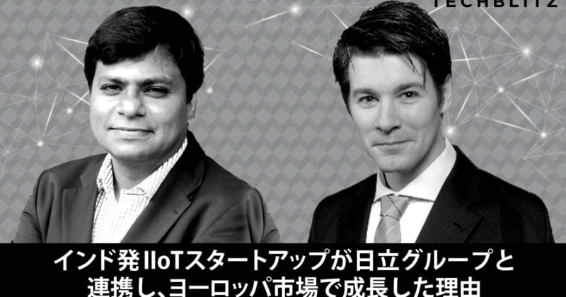 【インドIIoT企業×日立グループ】日本市場で苦労し、ヨーロッパ市場で成長した理由