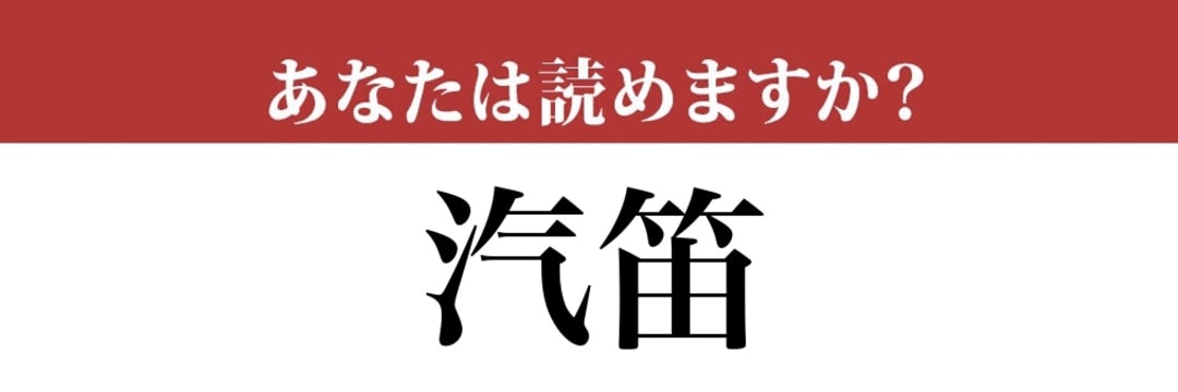 【難読漢字】「汽笛」って読めますか？自信ありますか？