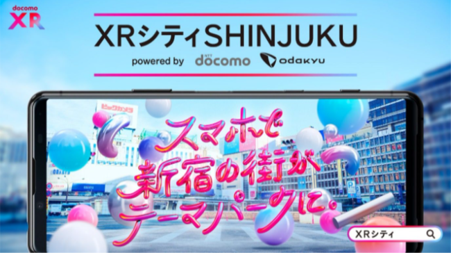 NTTドコモの「XRシティ SHINJUKU」第2期プロジェクト、XRアプリを導入