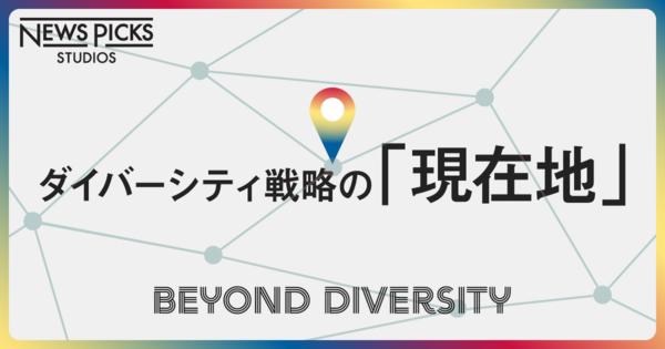 【Beyond Diversity】注目企業のダイバーシティ戦略