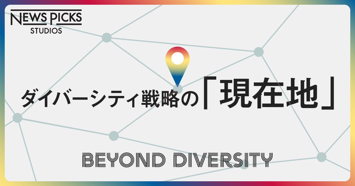 【Beyond Diversity】注目企業のダイバーシティ戦略
