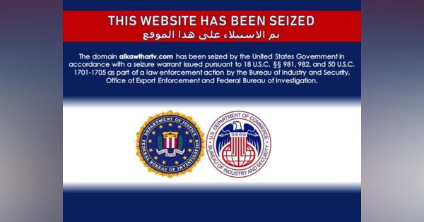 米司法省、36のイラン関連ウェブサイトを遮断
