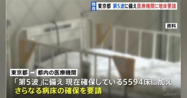 【独自】東京都 第５波に備え医療機関にさらなる病床確保要請