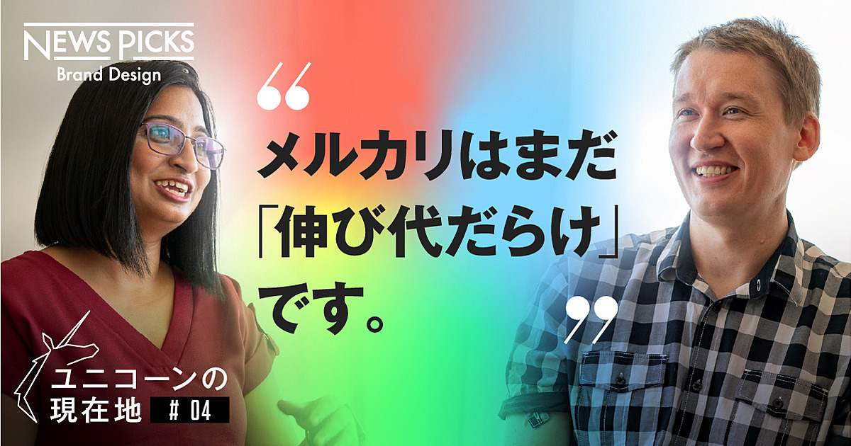 【カイゼン秘話】メルカリは「パーソナライズ」で世界を狙う