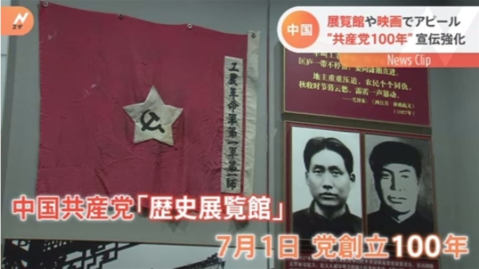 中国 “共産党１００年”宣伝強化、展覧館や映画でアピール