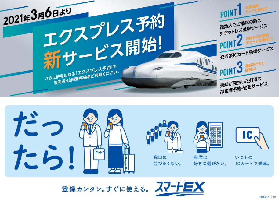 「東海道新幹線」「山陽新幹線」のオンライン予約、「スマートEX」「エクスプレス予約」でやってみよう！（2021年6月版）