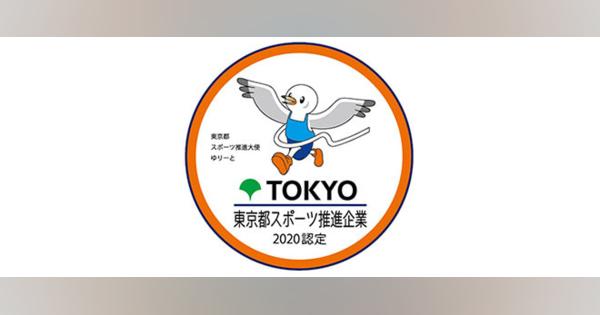 3年連続で「東京都スポーツ推進企業」に認定されました