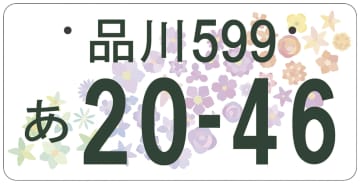 ナンバープレートに都道府県花　日本の美表現、22年度から交付