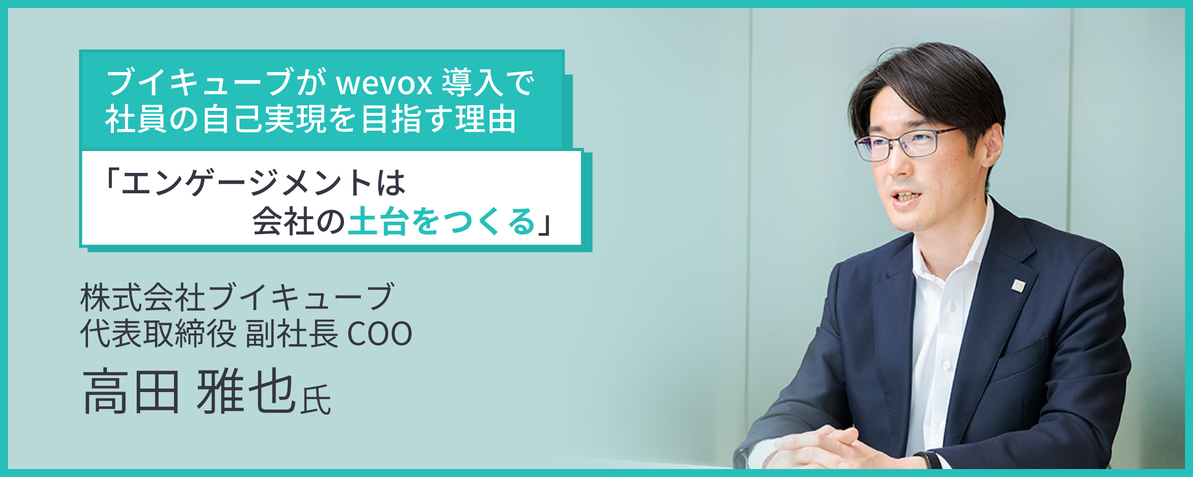 「エンゲージメントは会社の土台をつくる」ブイキューブがwevox導入で社員の自己実現を目指す理由