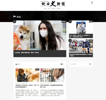 秋田犬新聞の中国語版公開　本場から話題を提供