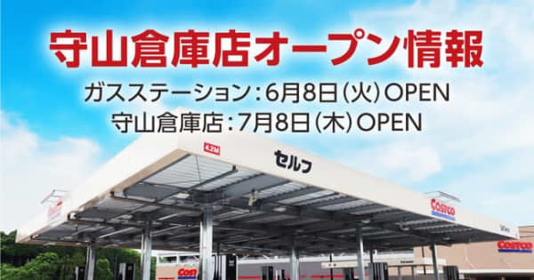 コストコ、国内30店舗目となる「守山倉庫店」、7月8日オープン