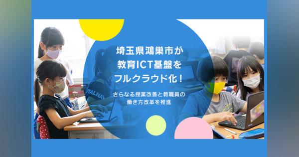 埼玉県鴻巣市が教育ICT基盤をフルクラウド化! さらなる授業改善と教職員の働き方改革を推進