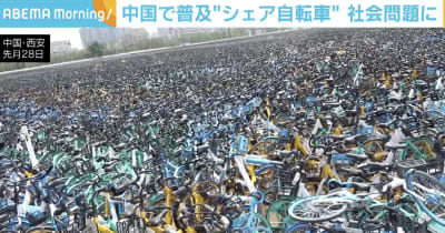 自転車の“墓場”が出現…シェアサイクルの爆発的普及で社会問題も 中国