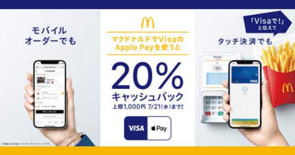 マクドナルドでVisaのApple Payを使うと20%キャッシュバック! 開催中