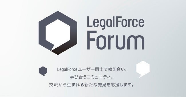 LegalForce、ユーザー限定オンラインコミュニティ「LegalForce Forum」を開設