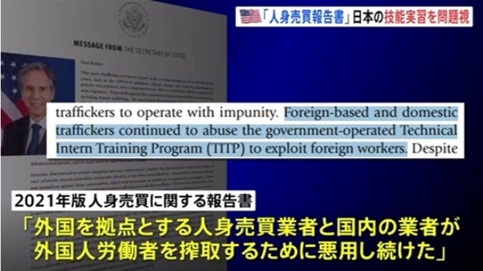 米国務省「人身売買報告書」発表、日本の外国人技能実習制度を問題視