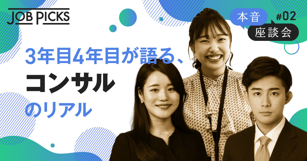 【本音座談会】総合コンサルティング会社の仕事、社風の違いを徹底比較