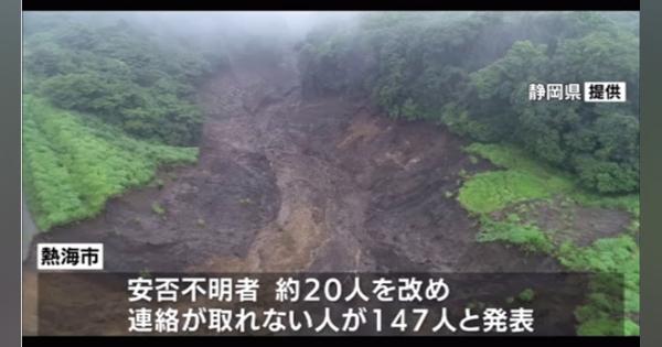 静岡・熱海市の土石流、１４７人と連絡とれず