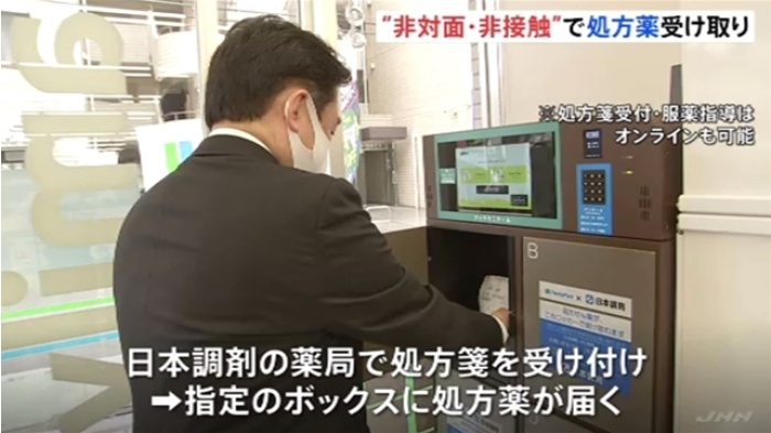 ファミマ“非対面・非接触”で薬受け取り 日本調剤と連携