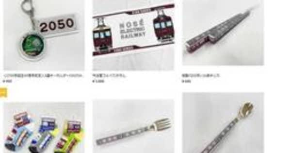 鉄道グッズの人気加速　阪神間の各社、オンラインで販売