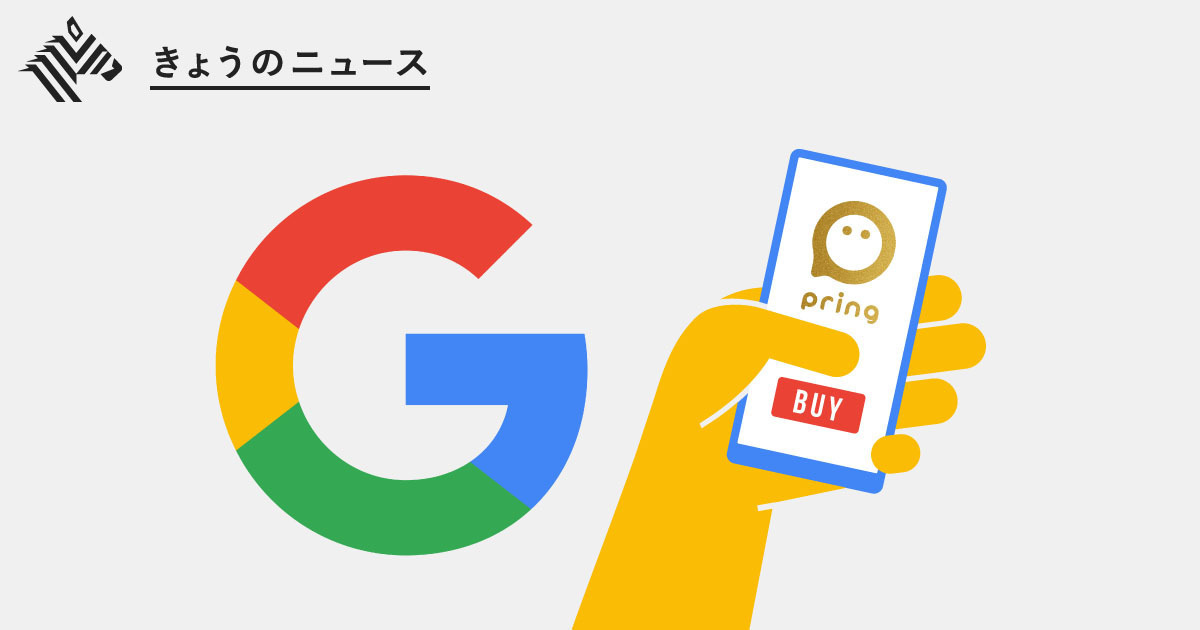 【独自】グーグルが「日本の決済アプリ」を買収する理由
