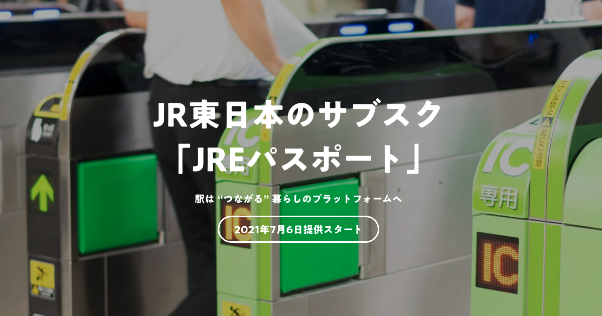 JR東日本グループとfavy、Suicaの通勤定期券利用者向けに駅で使える「JREパスポート」を提供開始　コーヒー・駅そば・シェアオフィスのサブスク実証実験をスタート