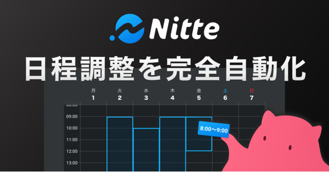 日程調整の手間を95%削減する日程調整サービス「Nitte」が正式リリース