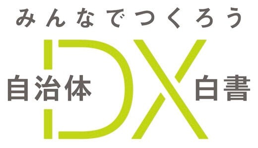 電通ら、自治体のDXに特化したノウハウや事例を発信するサイト「自治体DX白書.com」を公開