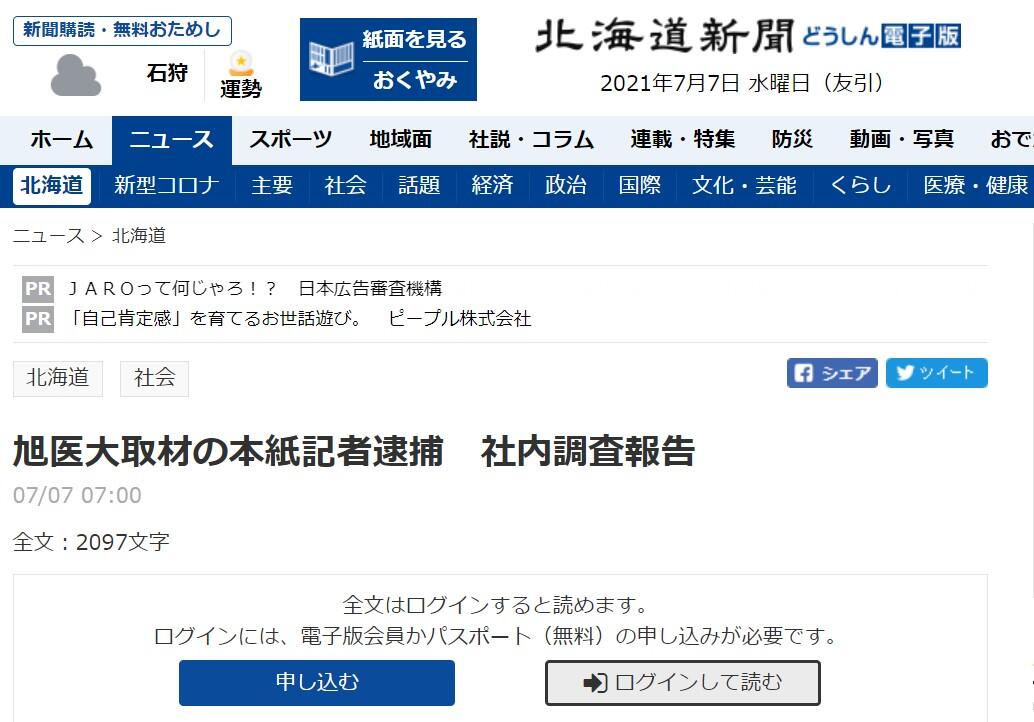 記者逮捕の調査報告「会員限定」に　北海道新聞の対応に疑問相次ぐも...同紙は反論「指摘は当たらない」