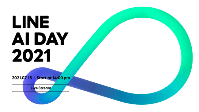 LINE、デジタル化社会の「これからのあたりまえ」を描くカンファレンス「LINE AI DAY 2021」をオンラインで開催へ