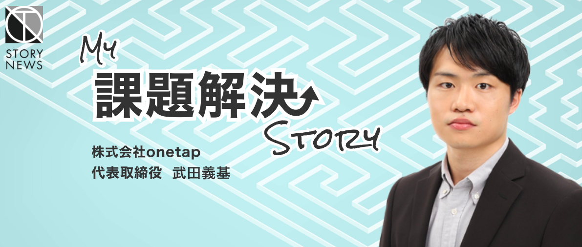 【武田義基】ソフトウェアで企業の可能性を拡げ、“シクミ”化するミレニアル起業家