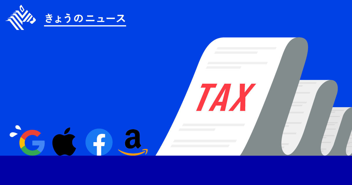 【解説】GAFAに迫る「デジタル税」を知っておこう