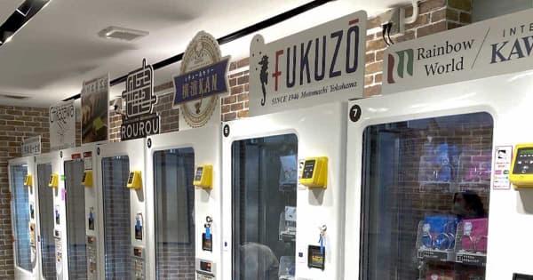 「横浜ブランド」100種を自販機で　京急品川駅のホーム　期間限定、近沢レースやありあけ、馬車道十番館も