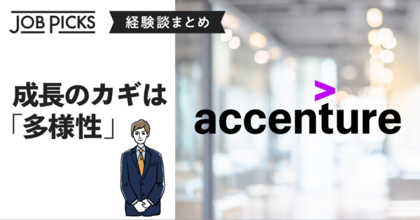 【社員の声】アクセンチュアが進める「デジタル時代の採用」とは