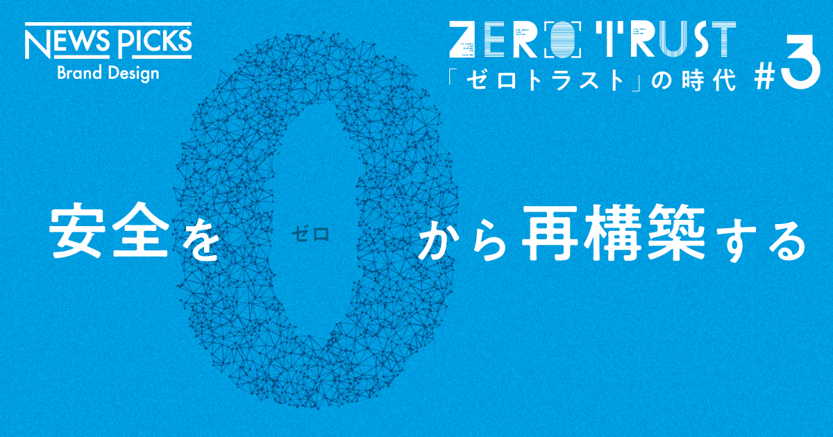 信頼を「ゼロ」から積み重ねよ。“人間の脆弱性”に打ち勝つためにできること