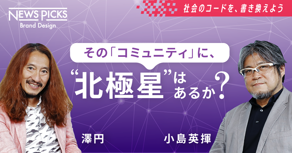 【澤円】コミュニティを駆使し、人生の「主導権」を取り戻せ